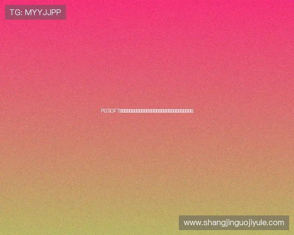 PGSOFT官网棋牌游戏为世界杯期间玩家提供丰富多样的赛事竞猜与互动玩法