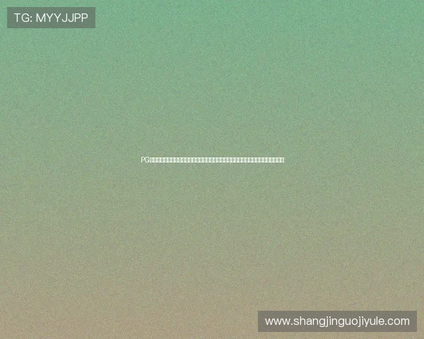 PG娱乐旗舰平台官网为玩家提供丰富的游戏种类和高品质的娱乐体验满足不同偏好的用户