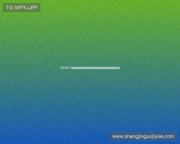 PGSOFT官网娱乐官网入口实现全天候客服支持，确保玩家在游戏过程中无忧无虑