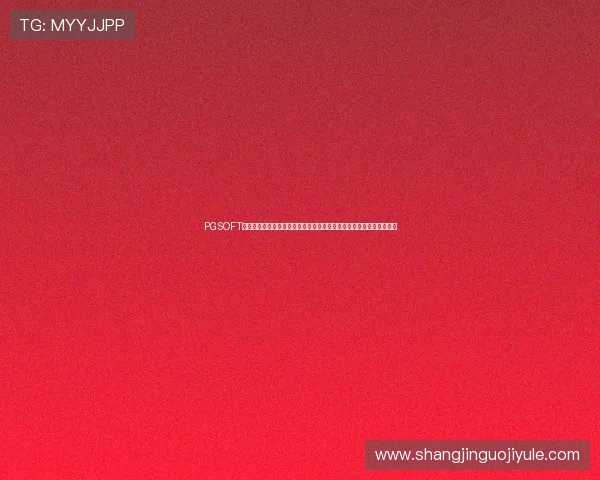 PGSOFT游戏旗舰平台全面升级,提供多样化游戏内容满足不同玩家的多元需求 PGSOFT游戏旗舰平台全面升级,提供多样化游戏内容满足不同玩家的多元需求