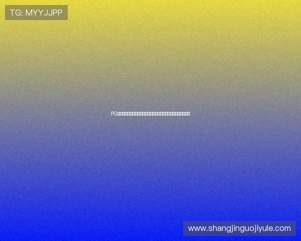 PG娱乐备用网址助力玩家轻松畅玩,提供全天候技术支持与服务保障