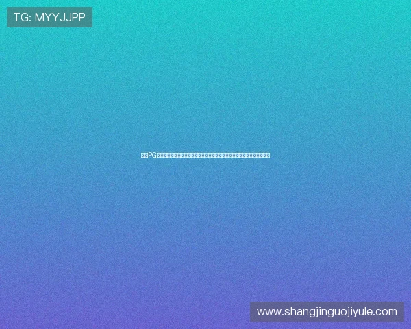 选择PG国际娱乐城官网,享受专业的技术支持和优质的用户体验,放心娱乐每一天 选择PG国际娱乐城官网,享受专业的技术支持和优质的用户体验,放心娱乐每一天