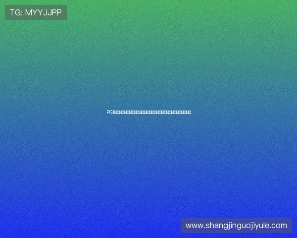 PGI娱乐赛赛制介绍:如何理解世界杯主题娱乐赛事的比赛安排与晋级机制 PGI娱乐赛赛制介绍:如何理解世界杯主题娱乐赛事的比赛安排与晋级机制